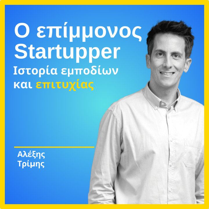 Startups μέσα από παραδείγματα Ελλήνων